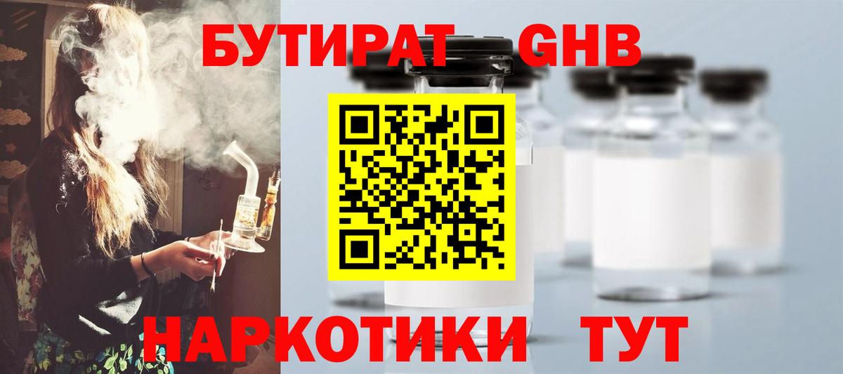 БУТИРАТ  Знаменск  Бутират вода 